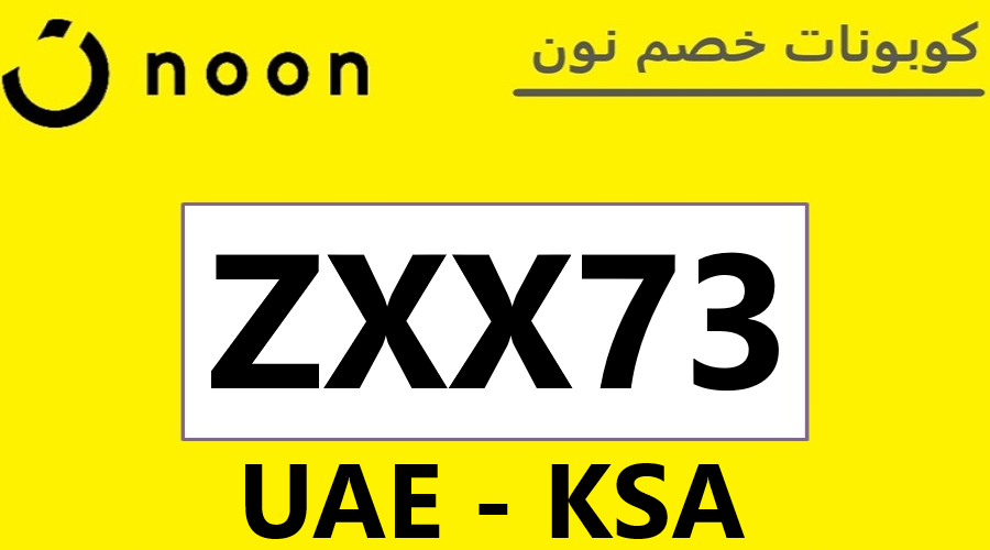 كود خصم نون الامارات اليوم