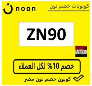 كود خصم نون مصر اليوم كود خصم نون مصر اليوم