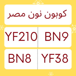 كوبون خصم نون مصر جديد و فعال