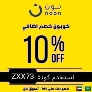 كود خصم نون الامارات اليوم