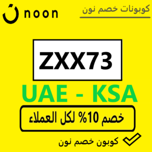 كود خصم نون الامارات اليوم
