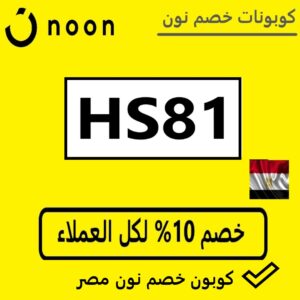كود خصم نون مصر اليوم كود خصم نون مصر اليوم