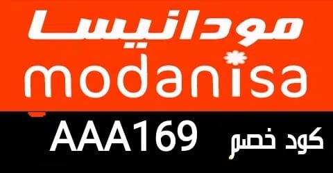 كود خصم مودانيسا جديد