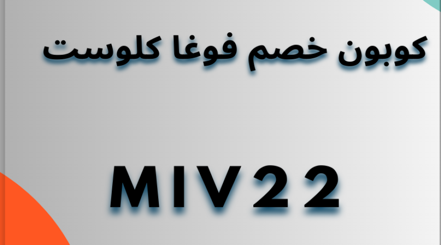 كوبون خصم فوغا كلوسيت 2023