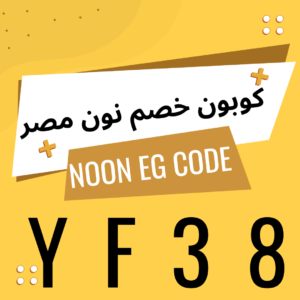 كوبون نون مصر جديد 2023
