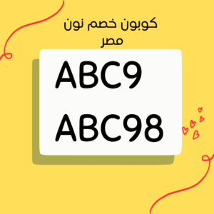 كوبون نون مصر جديد 2023