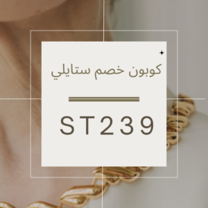 كوبونات خصم ستايلي 2023
