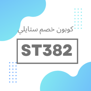 كوبونات خصم ستايلي 2023
