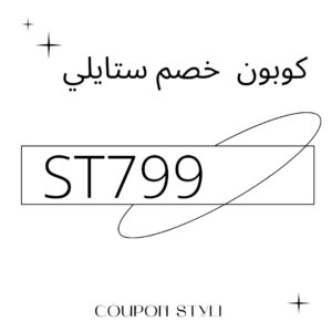 كوبونات خصم ستايلي 2023

