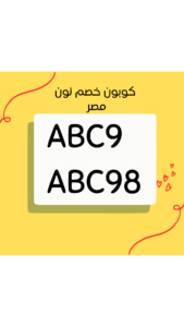 كوبون نون مصر جديد 2023
