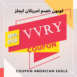 كود خصم أمريكان إيجل مصر 2023 كود خصم أمريكان إيجل مصر 2023