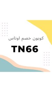كوبون خصم اوناس2023