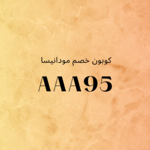 كود خصم مودانيسا الامارات كود خصم مودانيسا الامارات