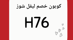 كود خصم ليفل شوز 2023
