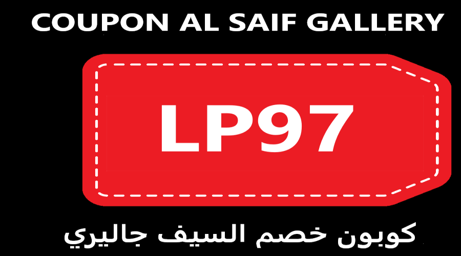 كود خصم السيف غاليري 2023