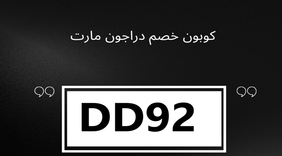 كود خصم دراجون مارت 2023