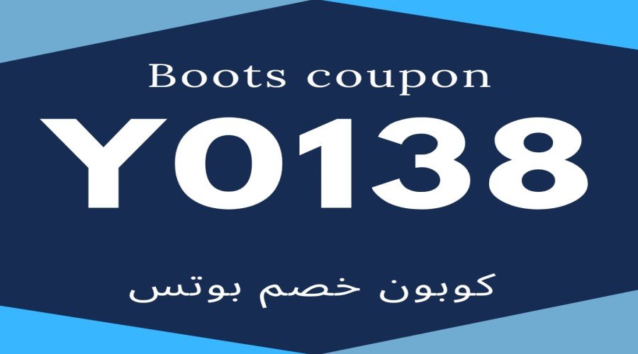 كوبون خصم بوتس الامارات 2023