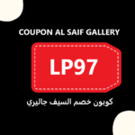 كود خصم السيف غاليري 2023