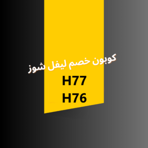كود خصم ليفل شوز 2023
