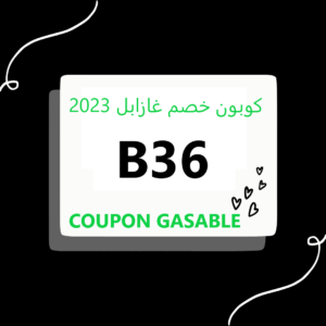 كوبون خصم غازابل 2023
