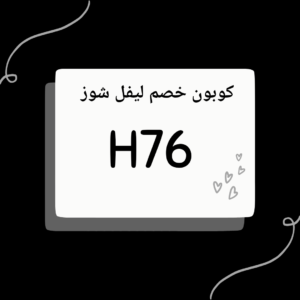 كود خصم ليفل شوز 2023
