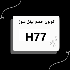 كود خصم ليفل شوز 2023
