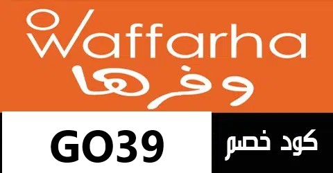 كوبون خصم وفرها جديد 2023
