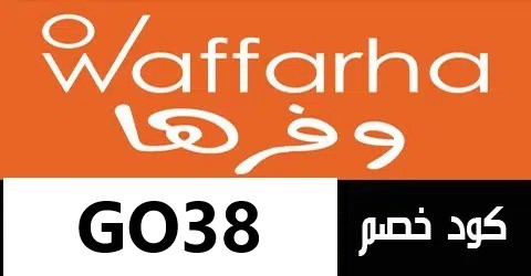 كوبون خصم وفرها جديد 2023
