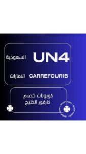 كوبون خصم كارفور الامارات 2023
