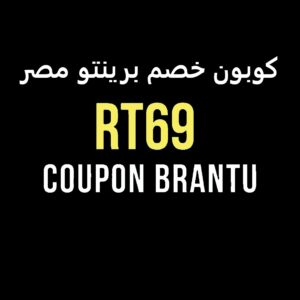 كود خصم برانتو 2023 كود خصم برانتو 2023