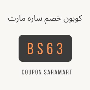 كود خصم ساره مارت 2023
