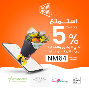 كود خصم ناو ناو السعودية 2023 كود خصم ناو ناو السعودية 2023