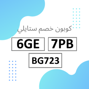 كوبون خصم ستايلي فعال 2023
