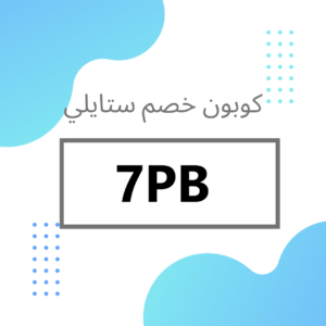 كوبون خصم ستايلي فعال 2023
