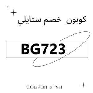 كوبون خصم ستايلي فعال 2023
