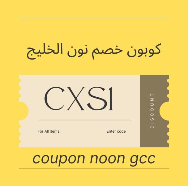 كوبون نون الخليج