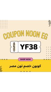 كوبون نون مصر 2023
