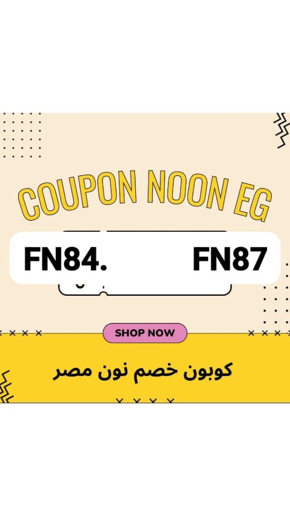 اكواد خصم نون مصر 2023
