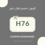 كود خصم ليفيل شوز
