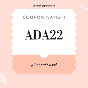 كوبون خصم نمشي