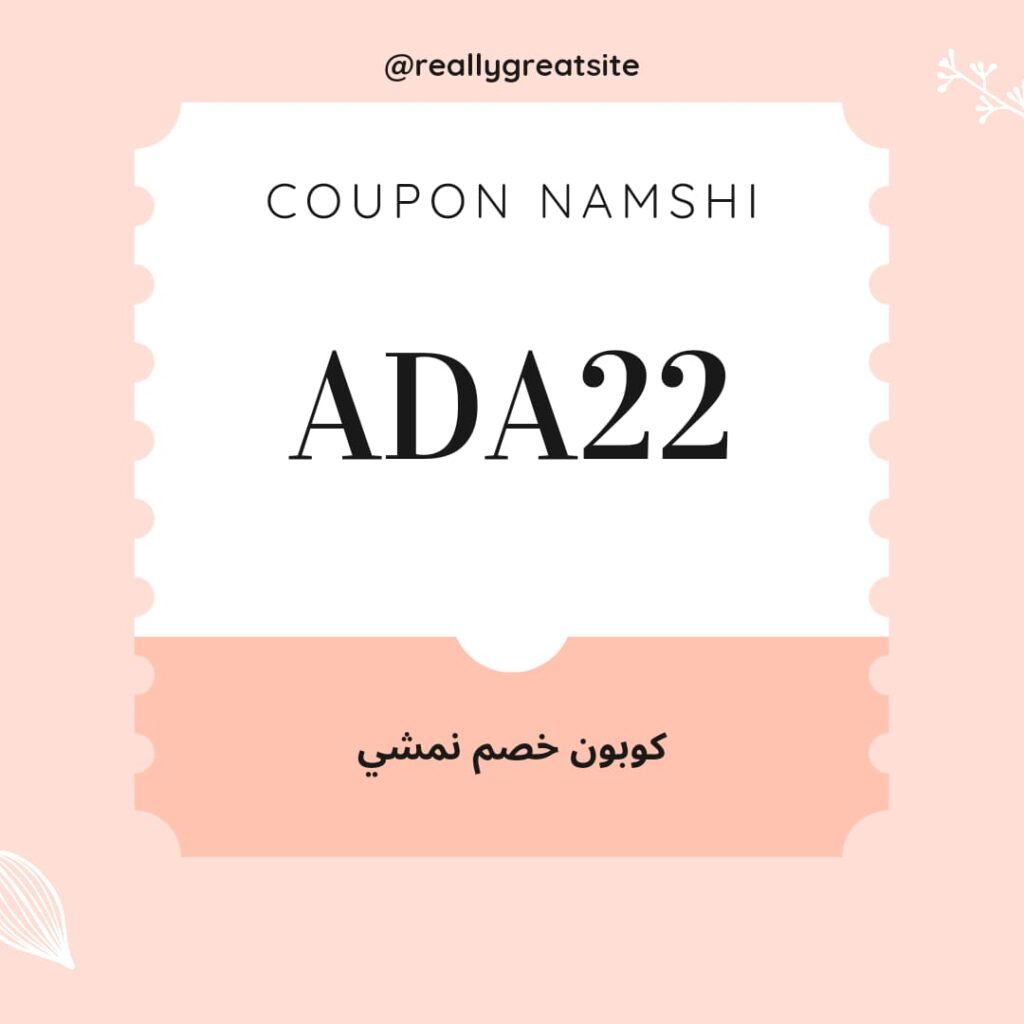 كوبون خصم نمشي