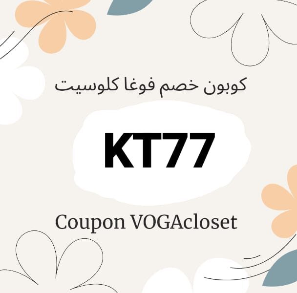 كود خصم فوغا كلوسيت الإمارات