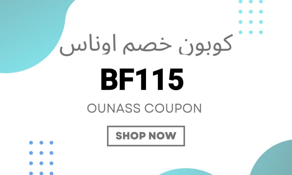 كود خصم اوناس