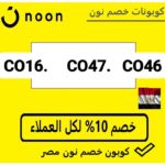 كود خصم نون في مصر
