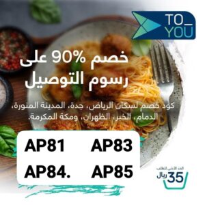 كود خصم تو يو اول طلب
