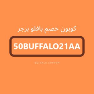 كود خصم بافلو برجر أول طلب
