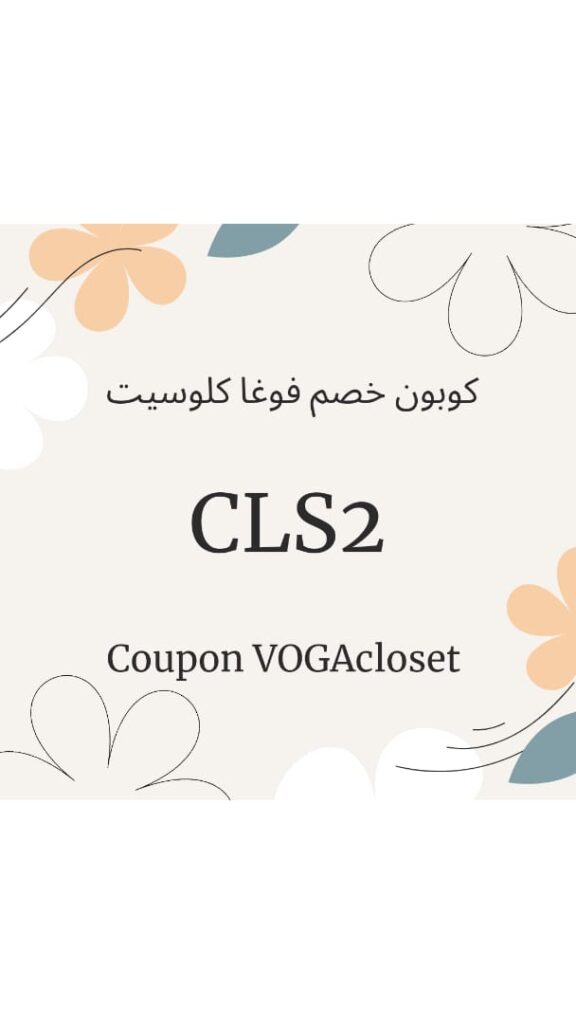 كود تخفيض فوغا كلوسيت
