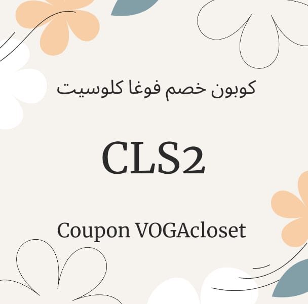 كود تخفيض فوغا كلوسيت