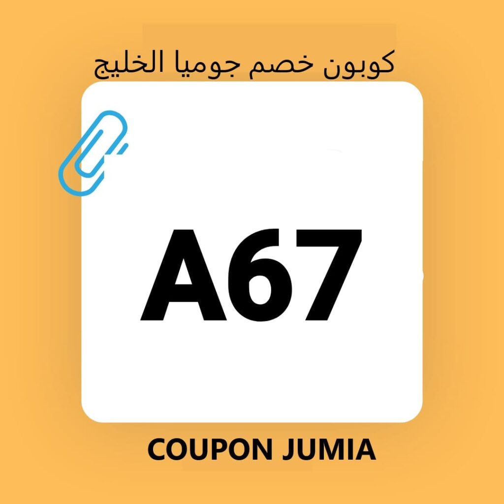 كود خصم جوميا 10%
