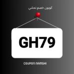 كوبون خصم نمشي 
